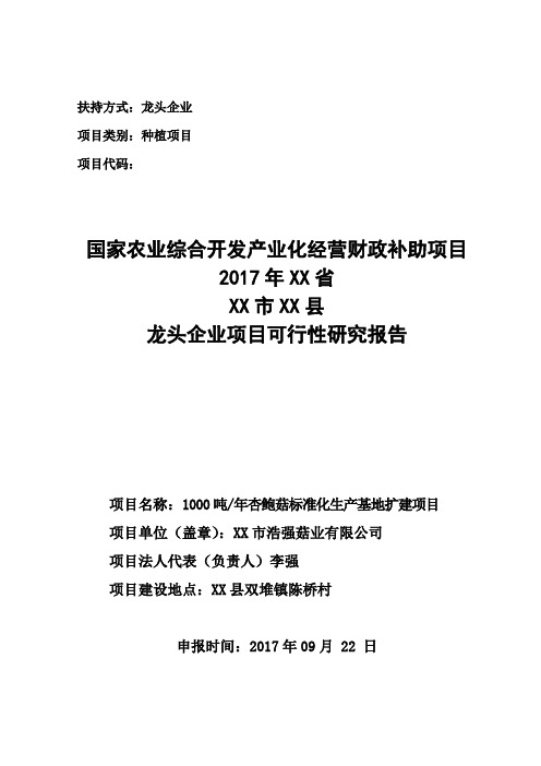 年产1000吨杏鲍菇标准化生产基地扩建项目可行性研究报告(龙头企业农业产业化项目)