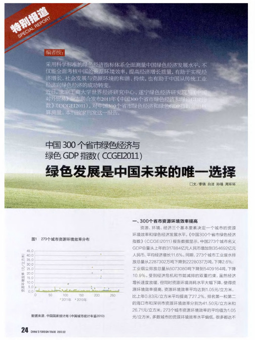 中国300个省市绿色经济与绿色GDP指数(CCGEI2011) 绿色发展是中国未来的唯一选择