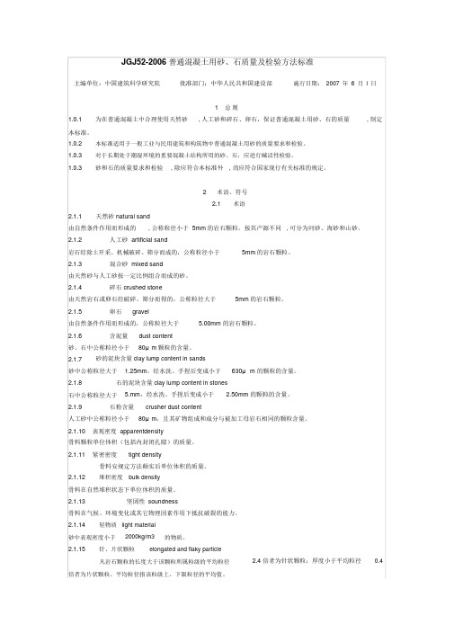 JGJ52-2006_普通混凝土用砂、石质量及检验方法标准.