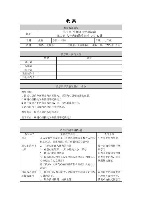 初一生物学(北京版)-第五章  生物体内的物质运输-5.2 人体物质运输-心脏-1教案