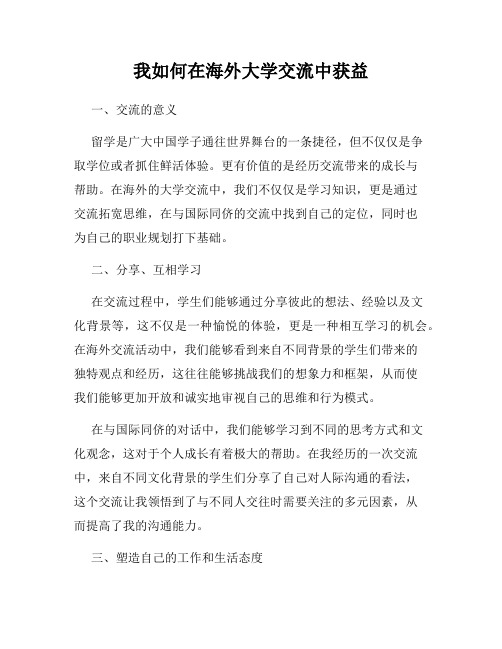 我如何在海外大学交流中获益