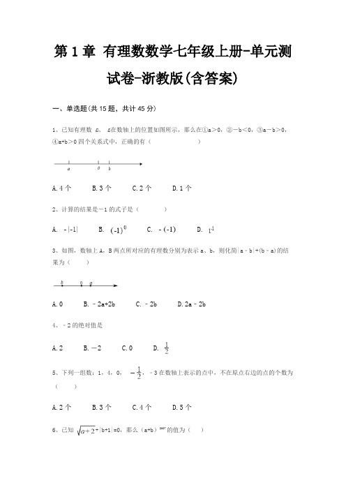 第1章 有理数数学七年级上册-单元测试卷-浙教版(含答案)