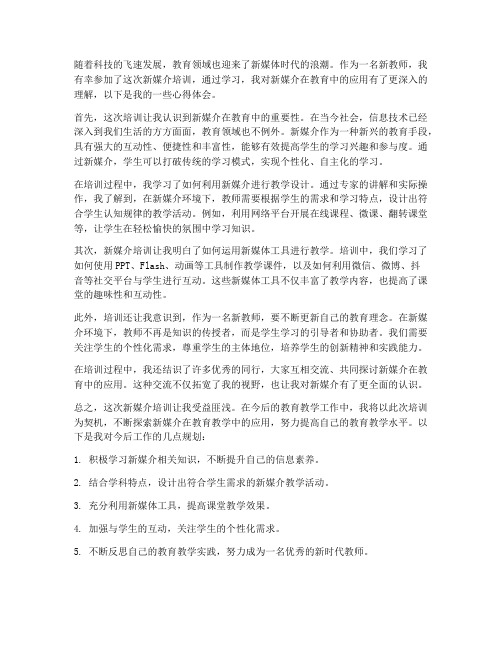 教师新媒介培训心得体会