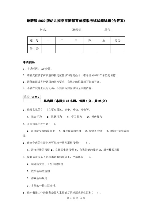 最新版2020版幼儿园学前班保育员模拟考试试题试题(含答案)