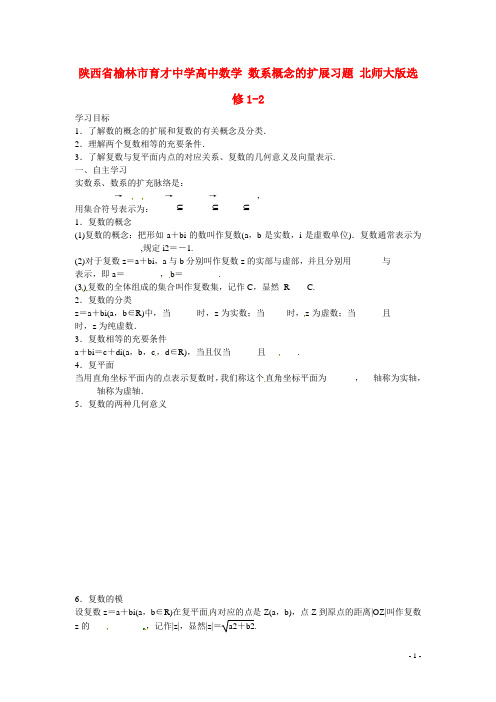 陕西省榆林市育才中学高中数学 数系概念的扩展习题 北