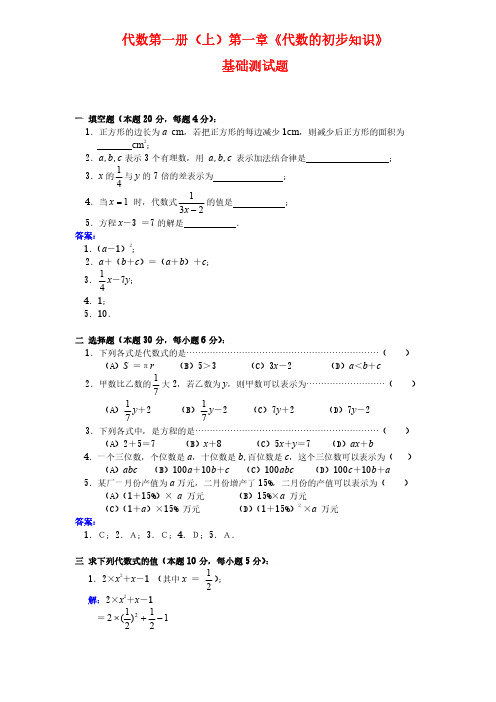 代数第一册(上)第一章《代数的初步知识》测试题及答案