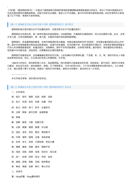 部编版五年级上册语文第十四课《圆明园的毁灭》课文原文、知识点及练习题