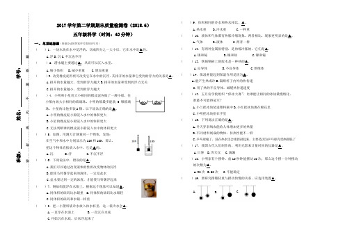 2017学年第二学期期末质量检测卷五年级科学