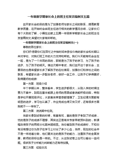 一年级新学期家长会上的班主任发言稿例文五篇