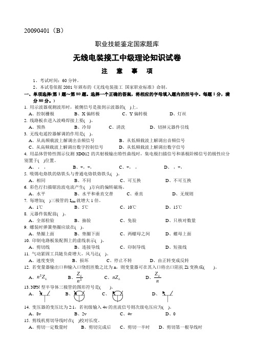 无线电装接工中级试卷1(20090401B)