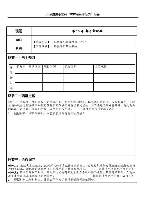 九年级历史上学案第15课探寻新航路