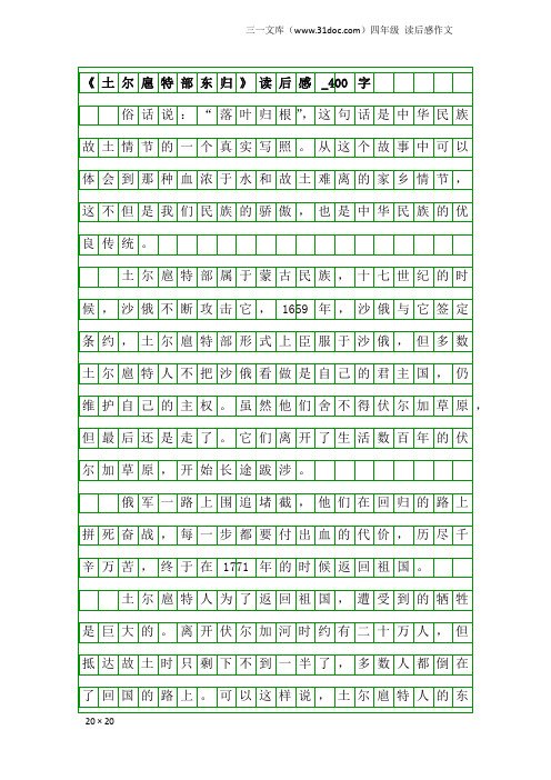 四年级读后感作文：《土尔扈特部东归》读后感_400字