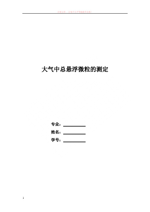 大气中总悬浮微粒的测定