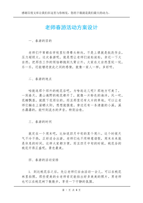 老师春游活动方案设计