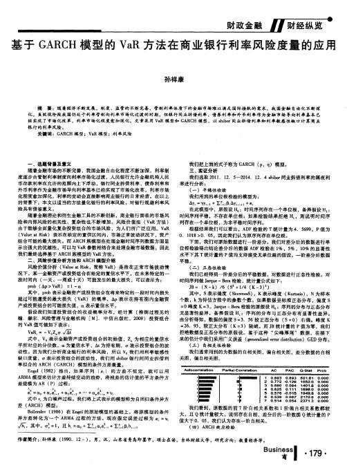 基于GARCH模型的VaR方法在商业银行利率风险度量的应用