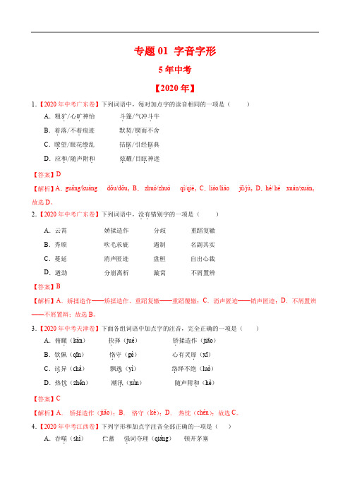 初中语文中考复习 专题01 字音字形-5年(2016-2020)中考1年模拟语文试题分项详解(全国通