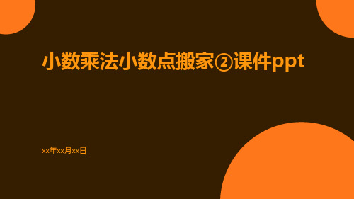 小数乘法小数点搬家②课件ppt