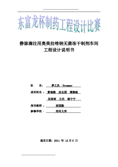 静脉滴注用奥美拉唑钠无菌冻干制剂车间工程设计说明书