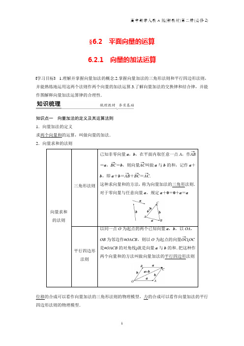 人教A版新教材高中数学第二册优质学案：6.2.1向量的加法运算2