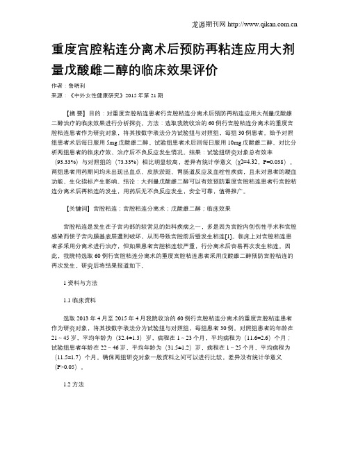 重度宫腔粘连分离术后预防再粘连应用大剂量戊酸雌二醇的临床效果评价