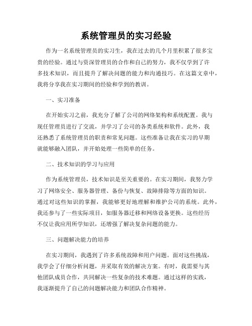 系统管理员的实习经验