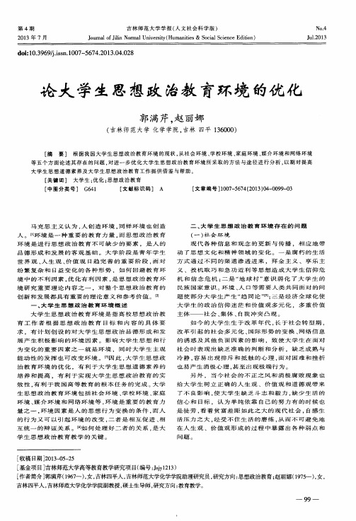 论大学生思想政治教育环境的优化