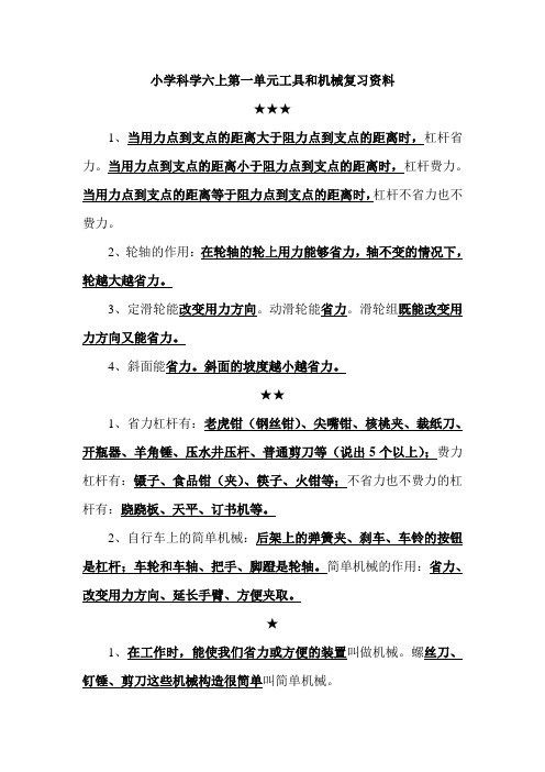 小学科学六上第一单元工具和机械复习资料