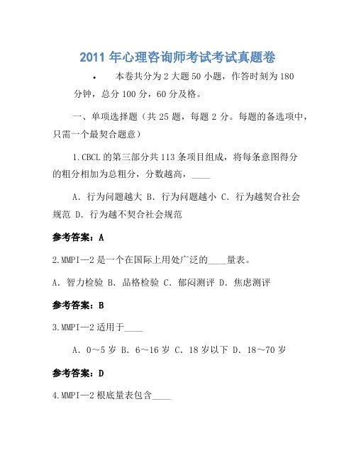 2011年心理咨询师考试考试真题卷(4)