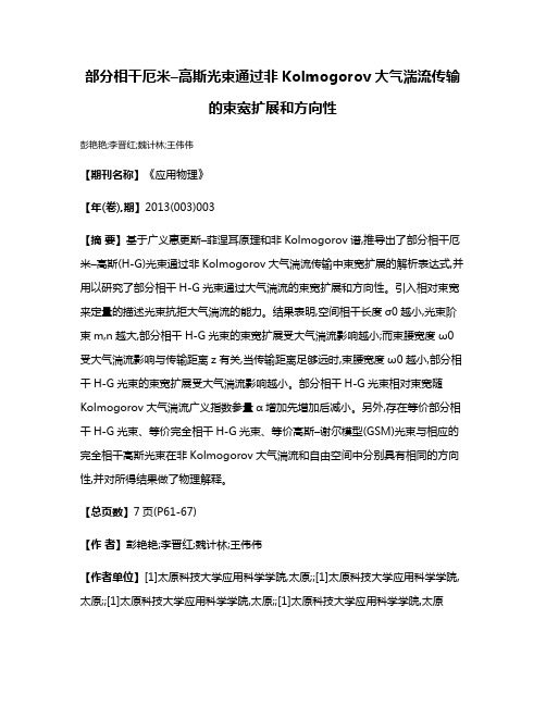 部分相干厄米–高斯光束通过非Kolmogorov大气湍流传输的束宽扩展和方向性