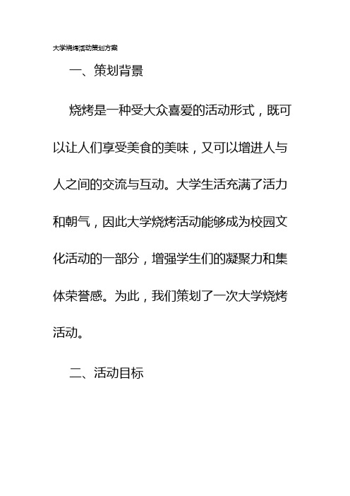 大学烧烤活动策划方案