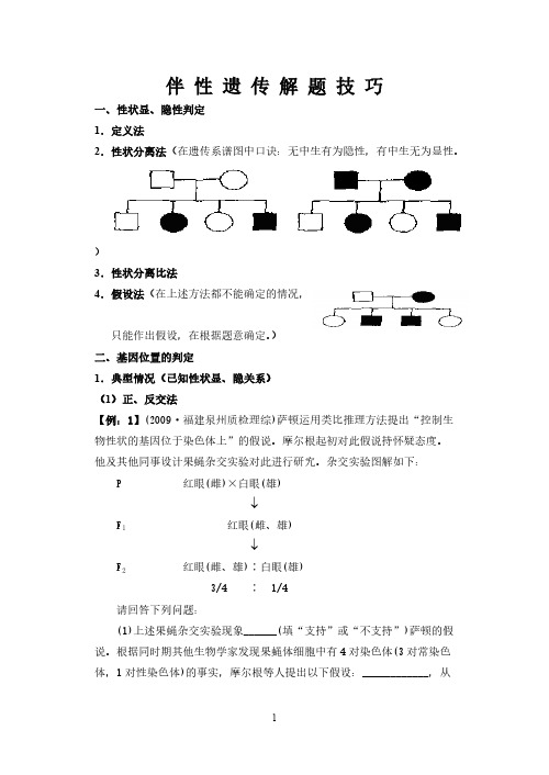 伴性遗传解题技