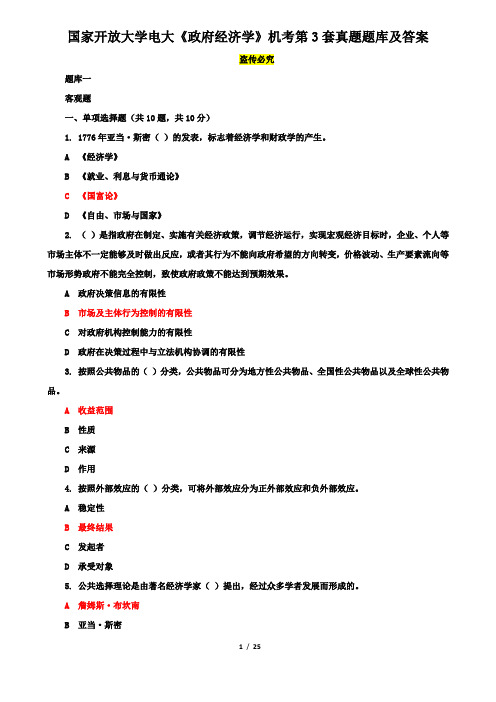 国家开放大学电大《政府经济学》机考第3套真题题库及答案3