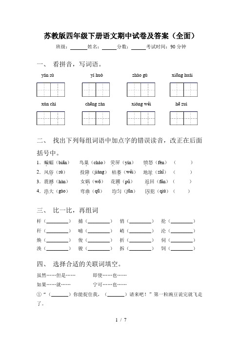 苏教版四年级下册语文期中试卷及答案(全面)