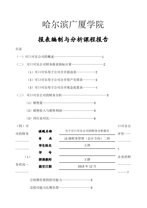 关于可口可乐公司的财务分析报告