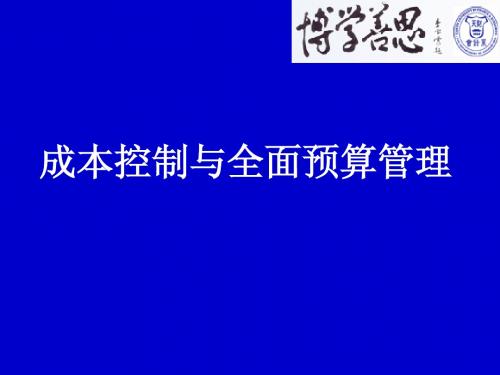 成本控制与全面预算管理