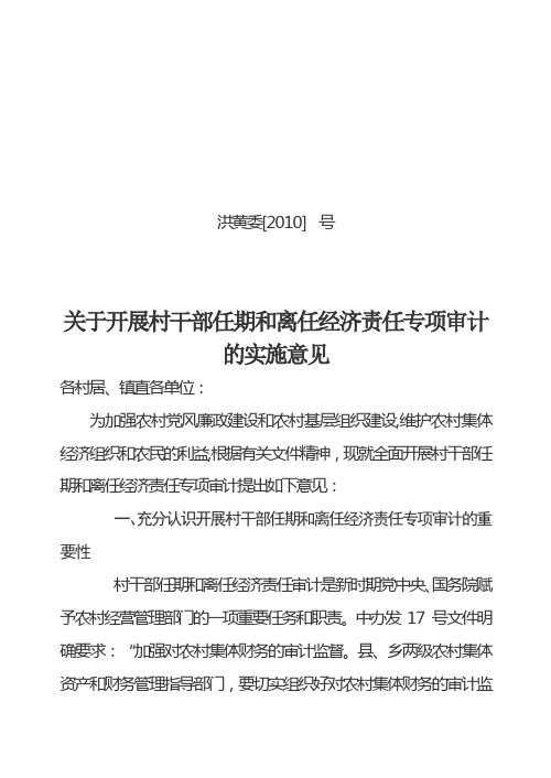 村干部任期和离任经济责任专项审计的实施意见