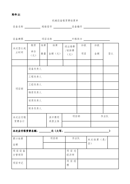 最新整理机械设备租赁费结算单.docx