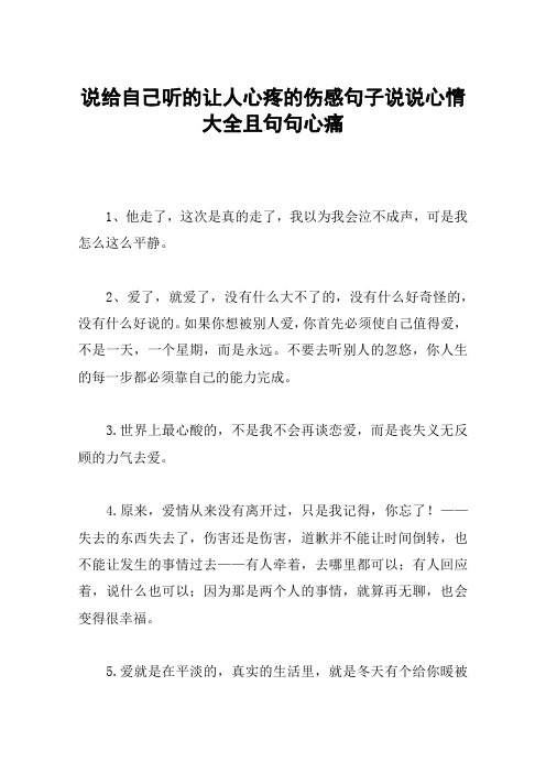 说给自己听的让人心疼的伤感句子说说心情大全且句句心痛