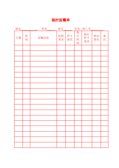 (完整版)临时医嘱单
