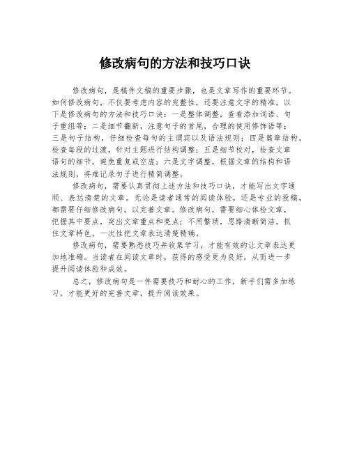 修改病句的方法和技巧口诀