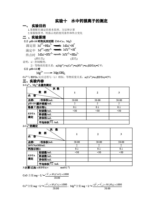 实验十  水中钙镁离子的测定