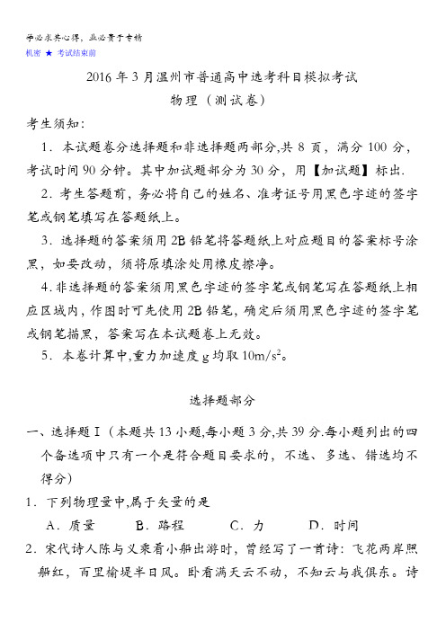 浙江省温州市2016年3月普通高中选考科目模拟考试物理试题 含答案