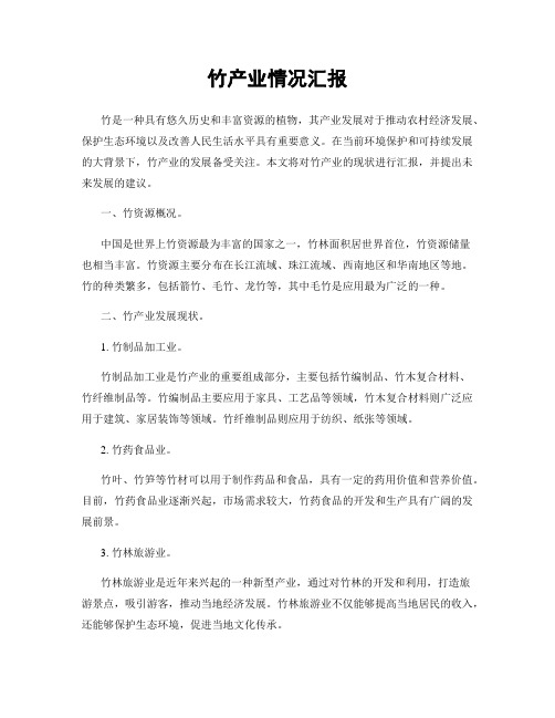 竹产业情况汇报