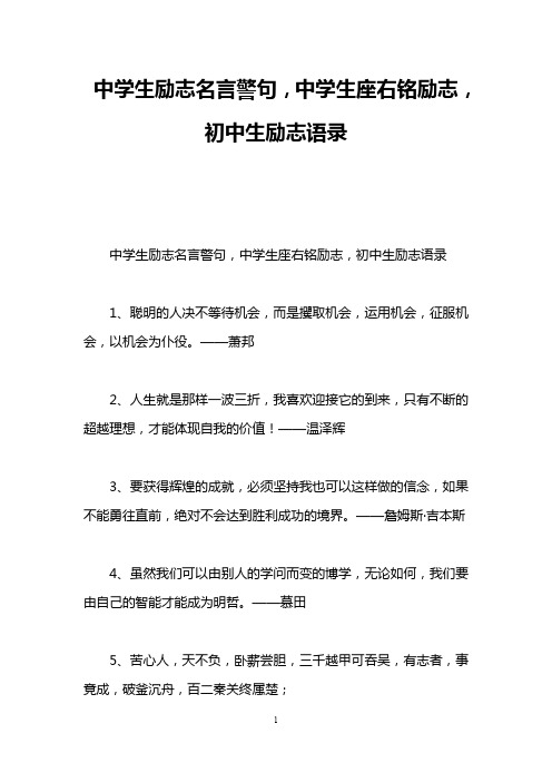 中学生励志名言警句,中学生座右铭励志,初中生励志语录