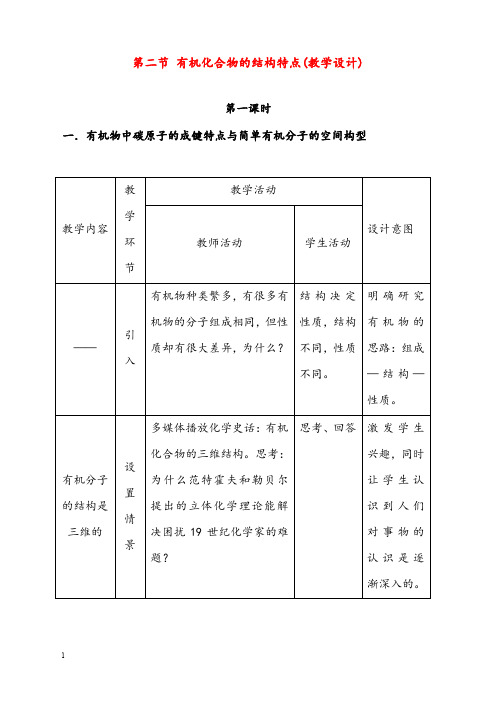 新人教版高中化学选修五1.2《有机化合物的结构特点》优秀教案(重点资料).doc