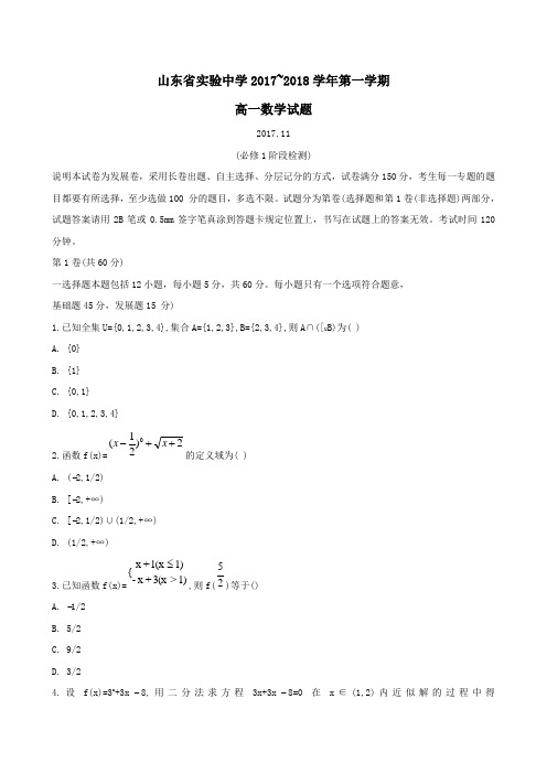 山东省实验中学2017_2018学年第一学期高一期中考试数学试题word版 无答案