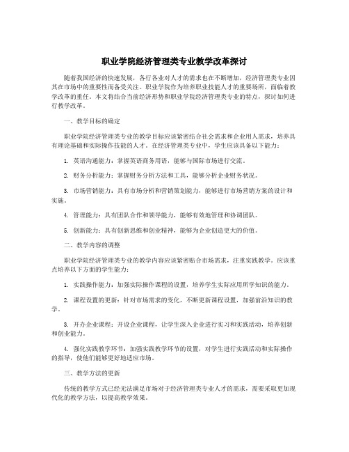 职业学院经济管理类专业教学改革探讨