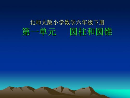 北师大版小学数学六年级下册第一单元《圆柱和圆锥》教材解读