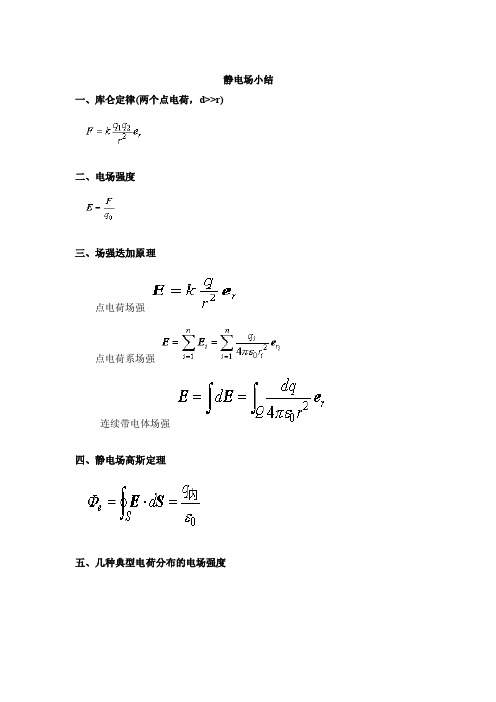 大学物理电磁学公式全集