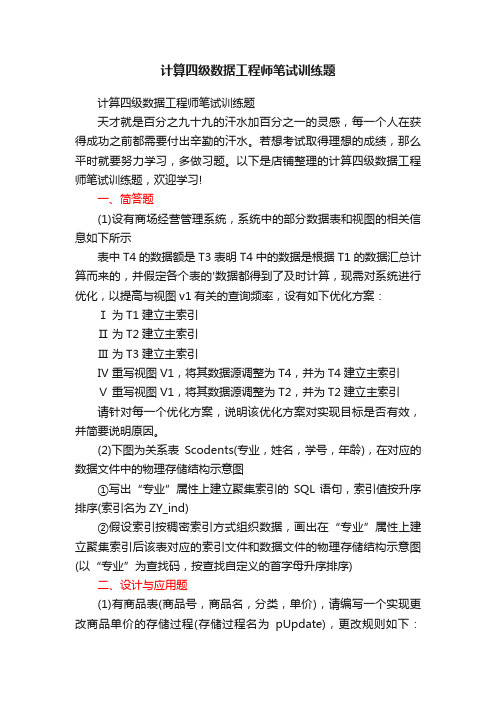 计算四级数据工程师笔试训练题